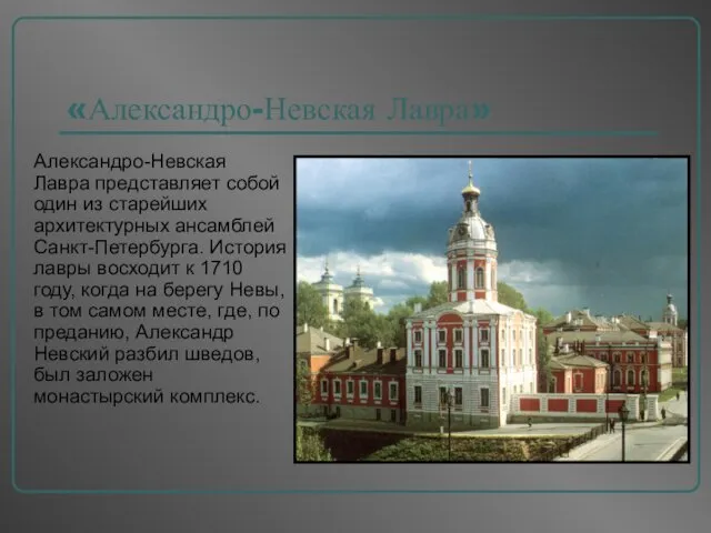 «Александро-Невская Лавра» Александро-Невская Лавра представляет собой один из старейших архитектурных