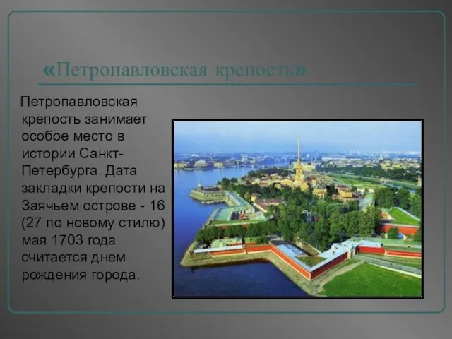 «Петропавловская крепость» Петропавловская крепость занимает особое место в истории Санкт-Петербурга.