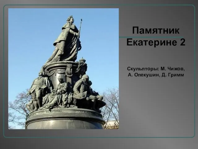 Памятник Екатерине 2 Скульпторы: М. Чижов, А. Опекушин, Д. Гримм