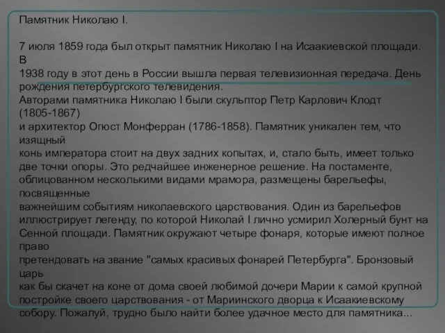 Памятник Николаю I. 7 июля 1859 года был открыт памятник