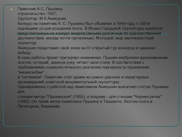 Памятник А.С. Пушкину. cтроительство: 1957, Скульптор: М.К.Аникушин Конкурс на памятник