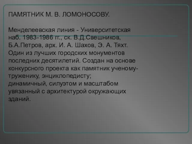 ПАМЯТНИК М. В. ЛОМОНОСОВУ. Менделеевская линия - Университетская наб. 1983-1986