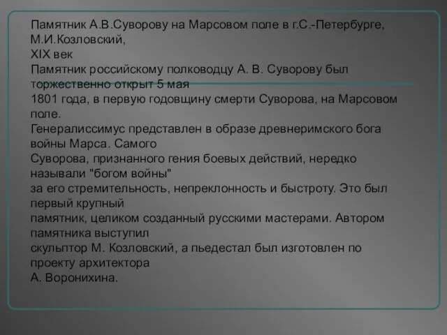 Памятник А.В.Суворову на Марсовом поле в г.С.-Петербурге, М.И.Козловский, XIX век