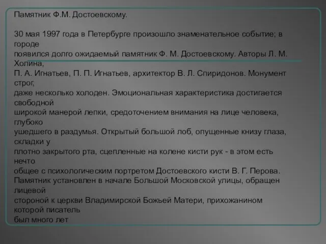 Памятник Ф.М. Достоевскому. 30 мая 1997 года в Петербурге произошло