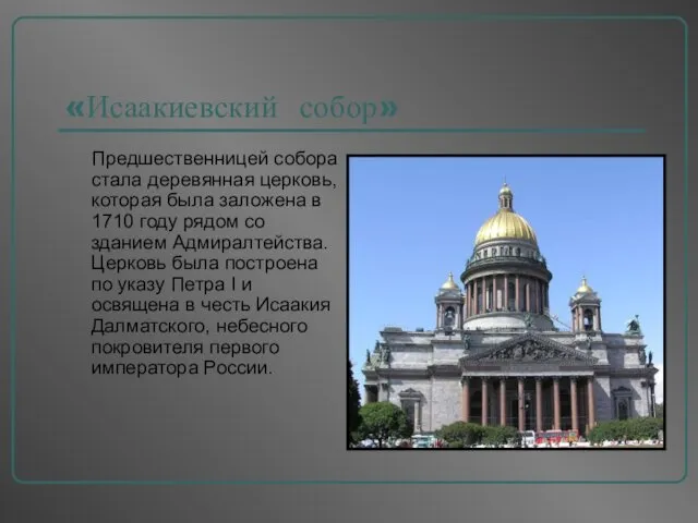 «Исаакиевский собор» Предшественницей собора стала деревянная церковь, которая была заложена