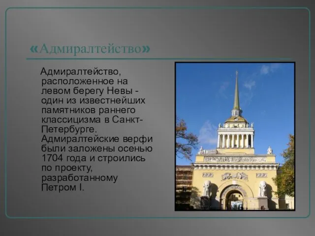 «Адмиралтейство» Адмиралтейство, расположенное на левом берегу Невы - один из