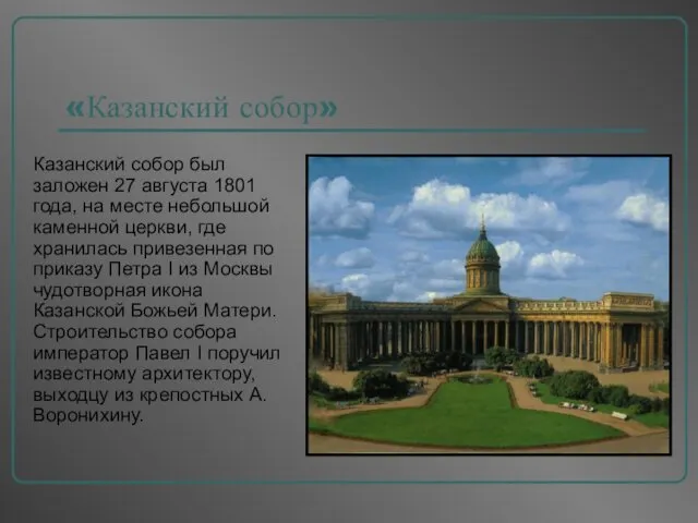 «Казанский собор» Казанский собор был заложен 27 августа 1801 года,