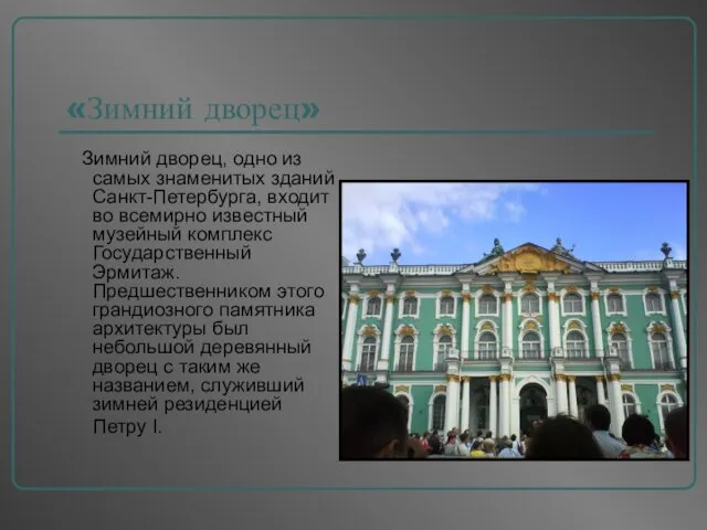 «Зимний дворец» Зимний дворец, одно из самых знаменитых зданий Санкт-Петербурга,