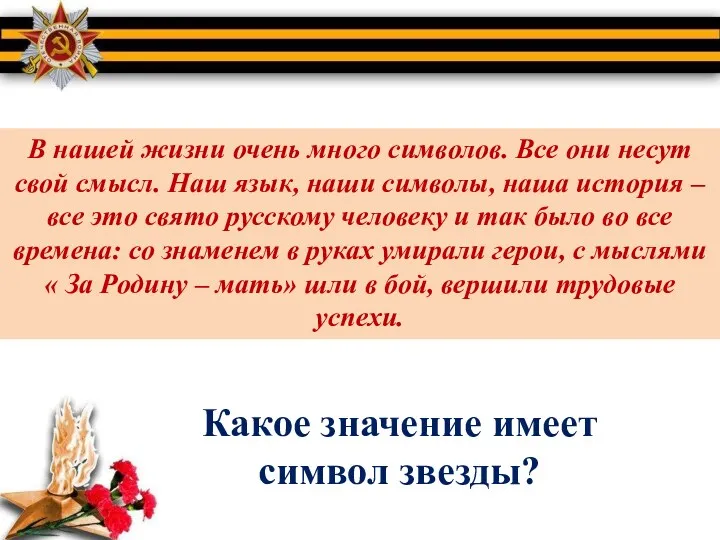 В нашей жизни очень много символов. Все они несут свой