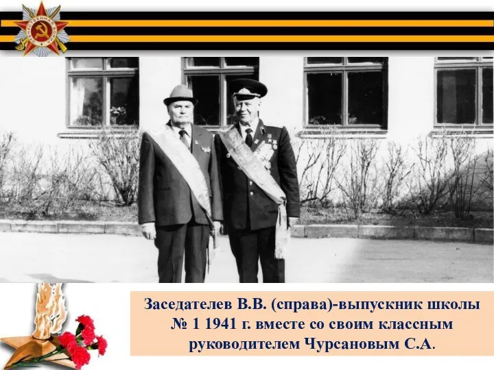 Заседателев В.В. (справа)-выпускник школы № 1 1941 г. вместе со своим классным руководителем Чурсановым С.А.