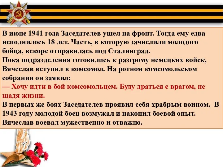 В июне 1941 года Заседателев ушел на фронт. Тогда ему