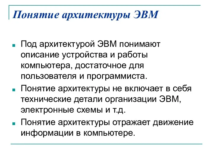 Понятие архитектуры ЭВМ Под архитектурой ЭВМ понимают описание устройства и