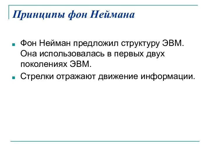 Принципы фон Неймана Фон Нейман предложил структуру ЭВМ. Она использовалась