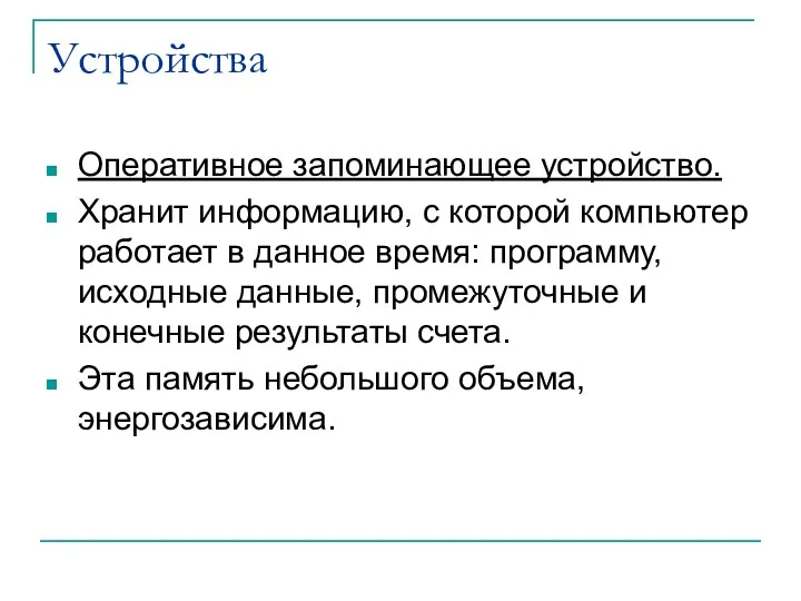 Устройства Оперативное запоминающее устройство. Хранит информацию, с которой компьютер работает