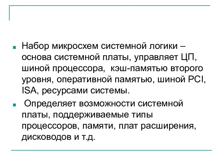 Набор микросхем системной логики – основа системной платы, управляет ЦП,