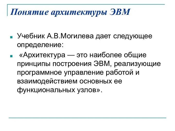 Понятие архитектуры ЭВМ Учебник А.В.Могилева дает следующее определение: «Архитектура —