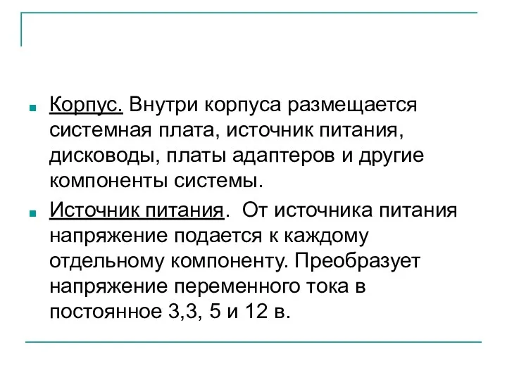 Корпус. Внутри корпуса размещается системная плата, источник питания, дисководы, платы