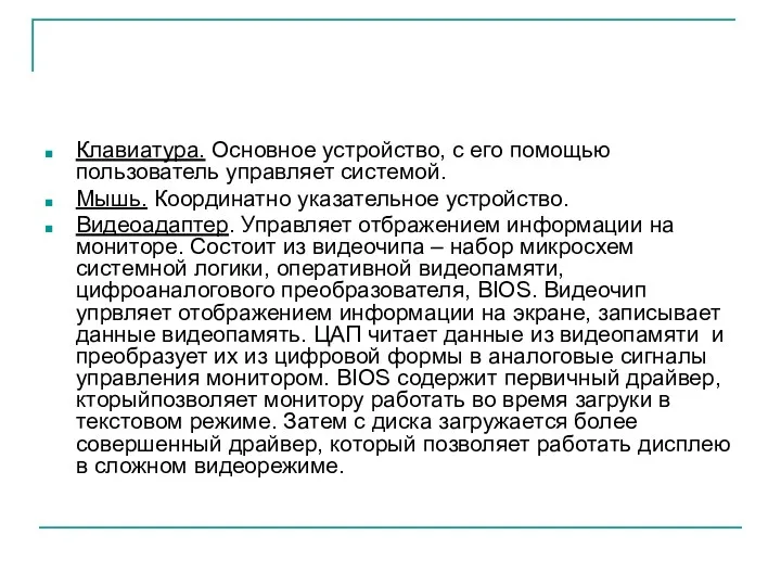 Клавиатура. Основное устройство, с его помощью пользователь управляет системой. Мышь.