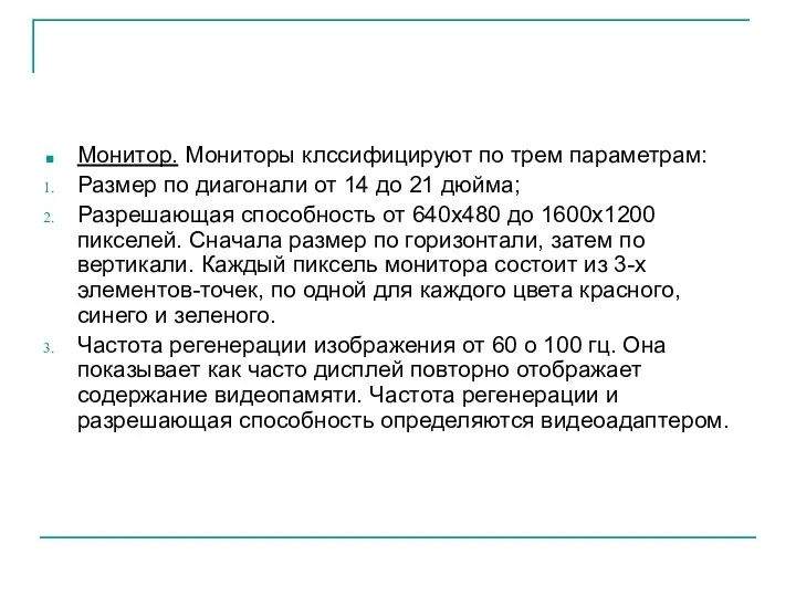 Монитор. Мониторы клссифицируют по трем параметрам: Размер по диагонали от