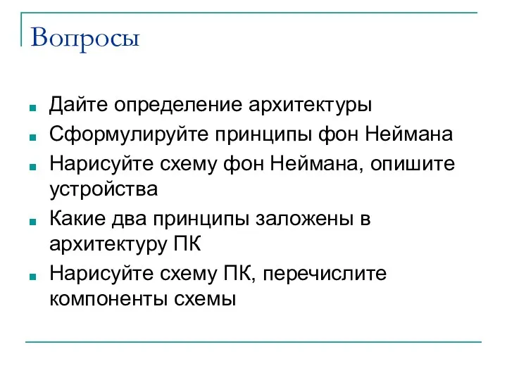 Вопросы Дайте определение архитектуры Сформулируйте принципы фон Неймана Нарисуйте схему