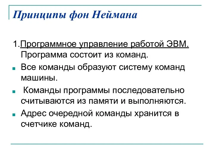 Принципы фон Неймана 1.Программное управление работой ЭВМ. Программа состоит из