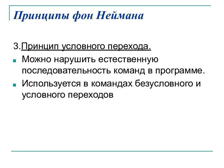 Принципы фон Неймана 3.Принцип условного перехода. Можно нарушить естественную последовательность