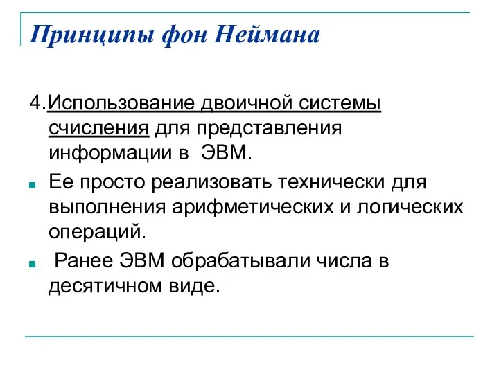 Принципы фон Неймана 4.Использование двоичной системы счисления для представления информации