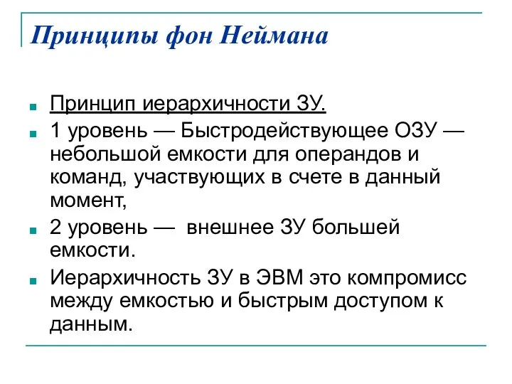 Принципы фон Неймана Принцип иерархичности ЗУ. 1 уровень — Быстродействующее