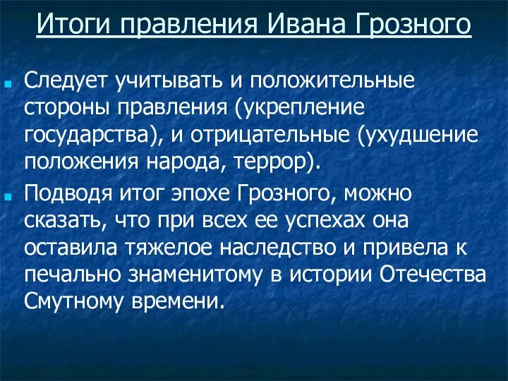 Итоги правления Ивана Грозного Следует учитывать и положительные стороны правления