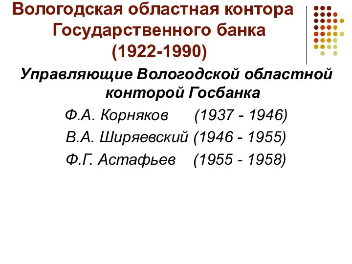 Вологодская областная контора Государственного банка (1922-1990) Управляющие Вологодской областной конторой