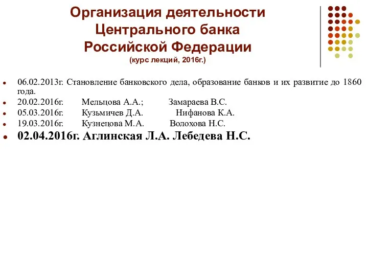 Организация деятельности Центрального банка Российской Федерации (курс лекций, 2016г.) 06.02.2013г.