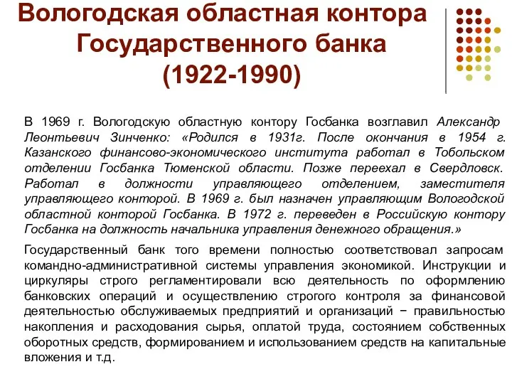 Вологодская областная контора Государственного банка (1922-1990) В 1969 г. Вологодскую