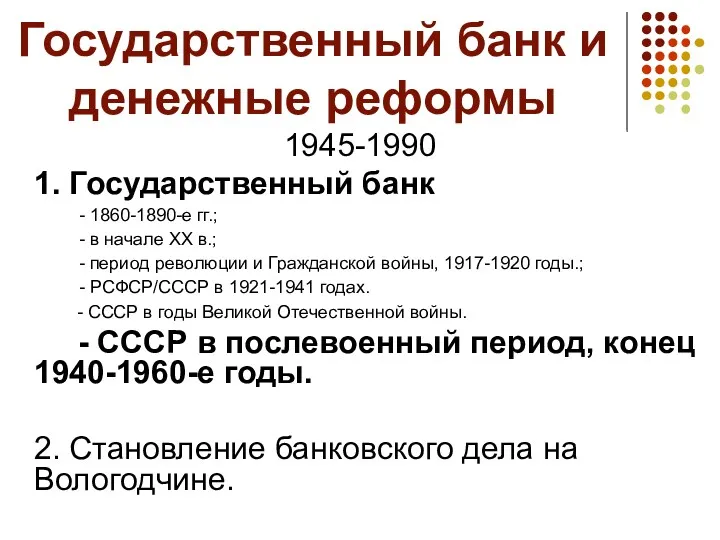 Государственный банк и денежные реформы 1945-1990 1. Государственный банк -