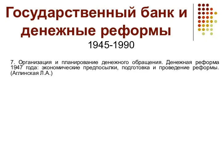 Государственный банк и денежные реформы 1945-1990 7. Организация и планирование