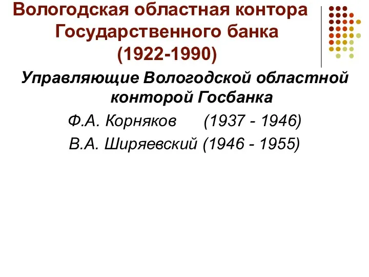 Вологодская областная контора Государственного банка (1922-1990) Управляющие Вологодской областной конторой