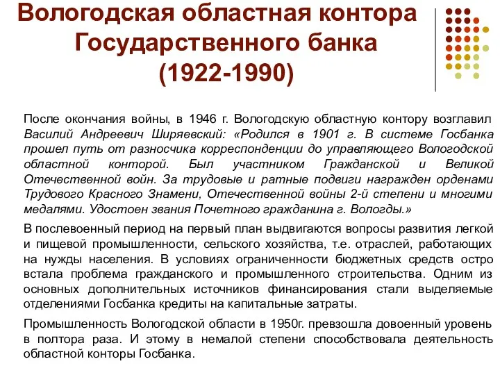 Вологодская областная контора Государственного банка (1922-1990) После окончания войны, в