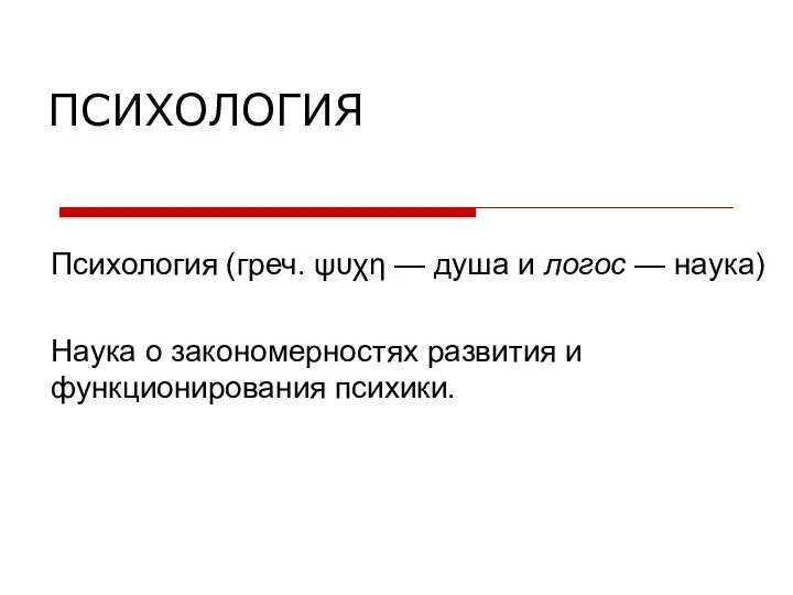 ПСИХОЛОГИЯ Психология (греч. ψυχη — душа и логос — наука) Наука о закономерностях