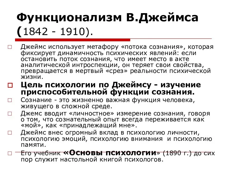 Функционализм В.Джеймса (1842 - 1910). Джеймс использует метафору «потока сознания»,