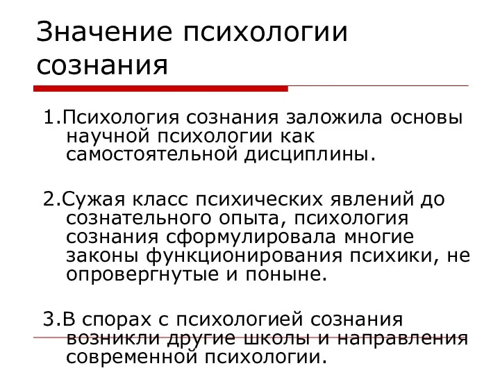 1.Психология сознания заложила основы научной психологии как самостоятельной дисциплины. 2.Сужая