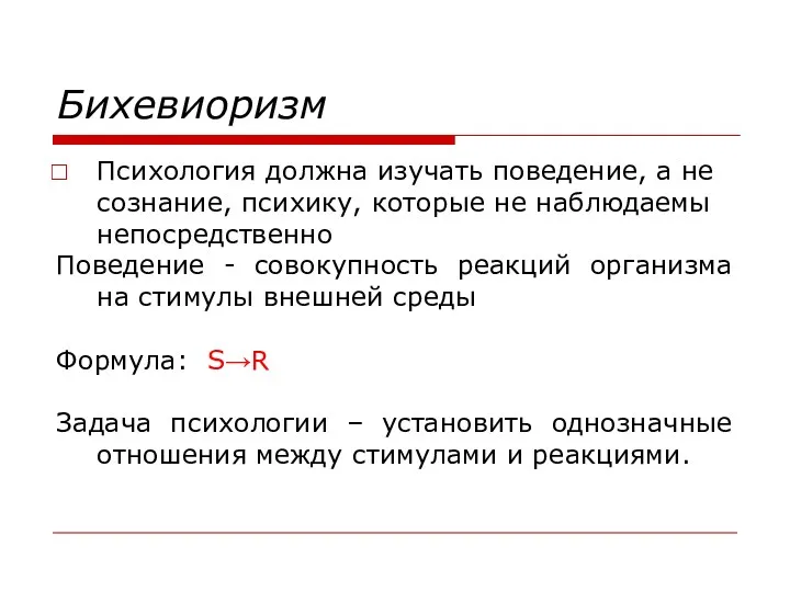 Бихевиоризм Психология должна изучать поведение, а не сознание, психику, которые не наблюдаемы непосредственно