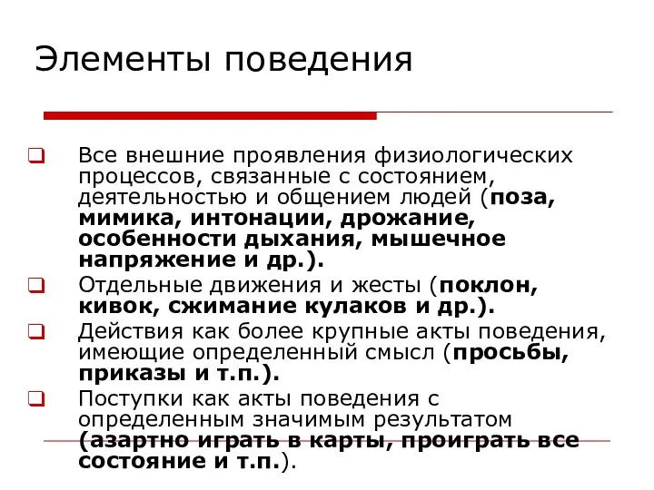 Элементы поведения Все внешние проявления физиологических процессов, связанные с состоянием, деятельностью и общением