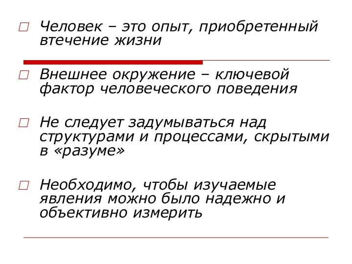 Человек – это опыт, приобретенный втечение жизни Внешнее окружение – ключевой фактор человеческого