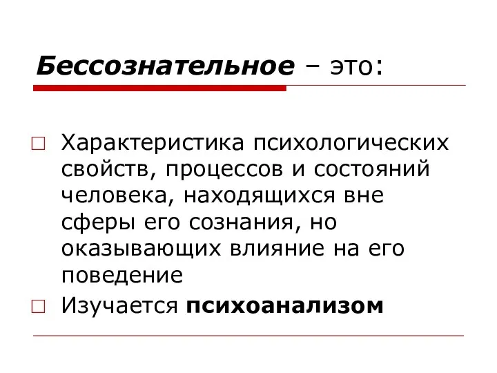 Бессознательное – это: Характеристика психологических свойств, процессов и состояний человека,