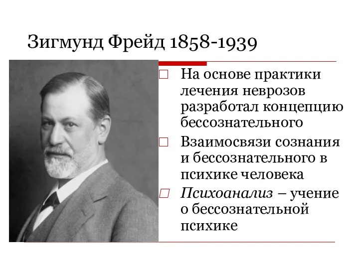 Зигмунд Фрейд 1858-1939 На основе практики лечения неврозов разработал концепцию бессознательного Взаимосвязи сознания