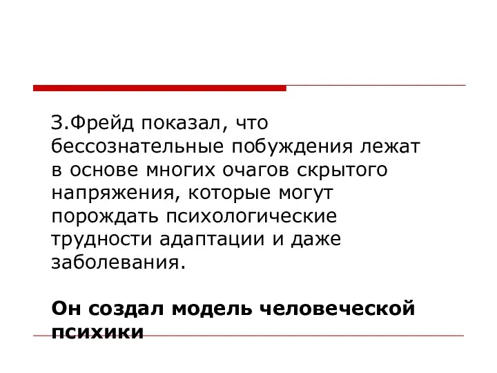 З.Фрейд показал, что бессознательные побуждения лежат в основе многих очагов скрытого напряжения, которые