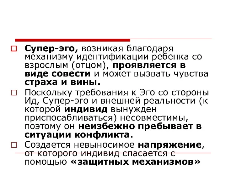 Супер-эго, возникая благодаря механизму идентификации ребенка со взрослым (отцом), проявляется