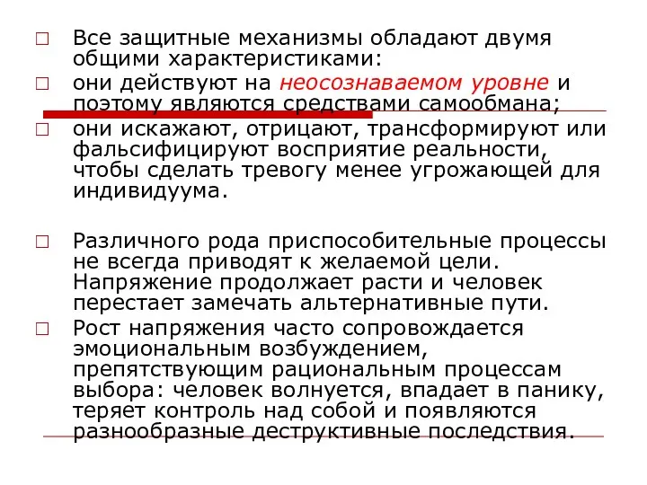 Все защитные механизмы обладают двумя общими характеристиками: они действуют на неосознаваемом уровне и