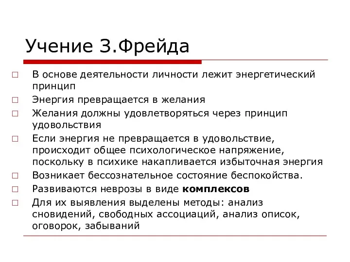 Учение З.Фрейда В основе деятельности личности лежит энергетический принцип Энергия