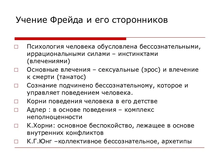 Учение Фрейда и его сторонников Психология человека обусловлена бессознательными, иррациональными силами – инстинктами