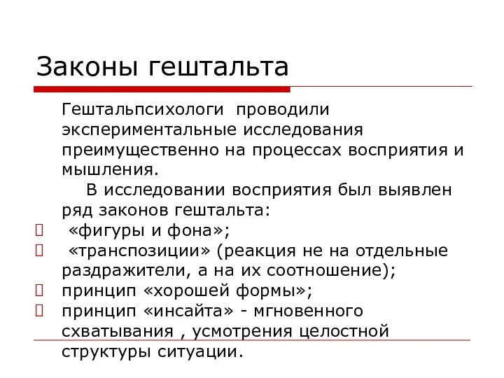 Законы гештальта Гештальпсихологи проводили экспериментальные исследования преимущественно на процессах восприятия